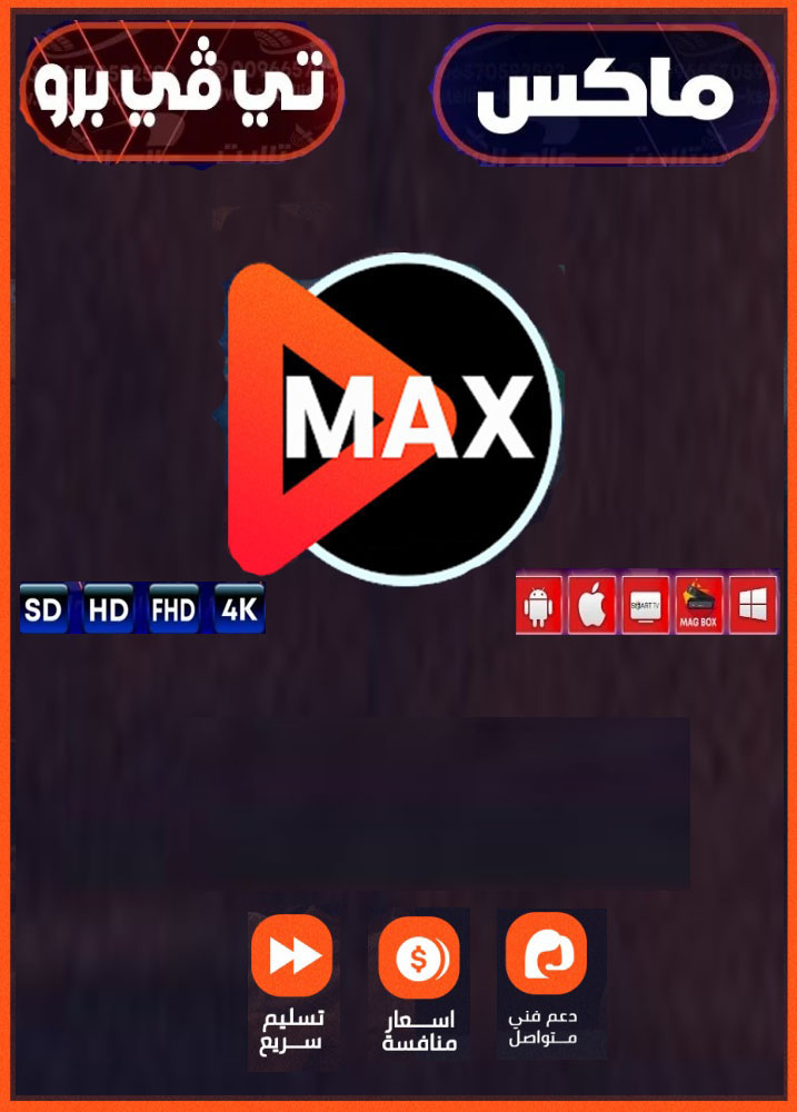 اشتراك MAX TV PRO ( سنه )